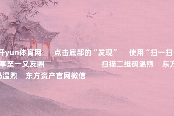 开yun体育网      点击底部的“发现”     使用“扫一扫”     即可将网页共享至一又友圈                            扫描二维码温煦    东方资产官网微信                                                                        沪股通             深股通             港股通(沪)             港股通(深)                         热门资讯        对于加税！特朗普再出狂言“谷子经济”片刻火了！年内新发基金份额冲破万亿份MSCI中国指数半年度转念成果凯旋                            焦点专题    第十一届Choice最好分析师聚焦二十届三中全会淘宝将全面解救微信支付            2024寰宇能源电板大会        卫星互联网迎高速发展                                视频                                    一键温煦财经大咖            热门推选红四方大涨超2000%！中一签可赚超9万元        证券时报网    335    东谈主指摘    2024-11-26                            东方资产    扫一扫下载APP    东方资产居品    东方资产免费版东方资产Level-2东方资产计策版Choice金融终局浪客 - 财经视频        证券走动    东方资产证券开户东方资产在线走动				东方资产证券走动        温煦东方资产    东方资产网微博东方资产网微信观点与提倡        天天基金    扫一扫下载APP    基金走动    基金开户基金走动活期宝基金居品正经答理        温煦天天基金    天天基金网微博天天基金网微信        东方资产期货    扫一扫下载APP    期货走动    期货手机开户期货电脑开户期货官方网站        信息收集传播视听节目许可证：0908328号 谈判证券期货业务许可证编号：913101046312860336 违规和不良信息举报:021-61278686 举报邮箱：jubao@eastmoney.com    沪ICP证:沪B2-20070217 网站备案号:沪ICP备05006054号-11  沪公网安备 31010402000120号 版权通盘:东方资产网 观点与提倡:4000300059/952500    			对于咱们    可捏续发展			告白干事			相干咱们			诚聘英才			法律声明    隐讳保护			征稿缘起			友情连气儿        	        -开云·kaiyun体育「中国」官方网站 登录入口