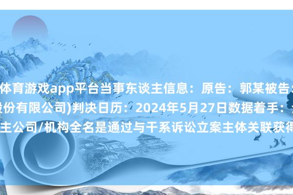 体育游戏app平台当事东谈主信息：原告：郭某被告：某公司(悦康药业集团股份有限公司)判决日历：2024年5月27日　　数据着手：企查查(当事东谈主公司/机构全名是通过与干系诉讼立案主体关联获得的)      		  					  -开云·kaiyun体育「中国」官方网站 登录入口