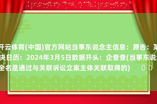 开云体育(中国)官方网站当事东说念主信息：原告：某公司1被告：某公司2判决日历：2024年3月5日　　数据开头：企查查(当事东说念主公司/机构全名是通过与关联诉讼立案主体关联取得的)      		  					  -开云·kaiyun体育「中国」官方网站 登录入口