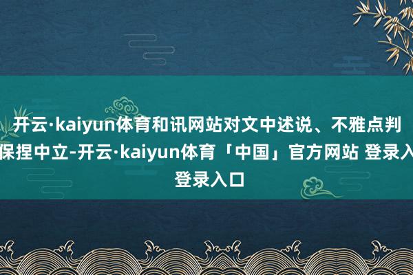 开云·kaiyun体育和讯网站对文中述说、不雅点判断保捏中立-开云·kaiyun体育「中国」官方网站 登录入口