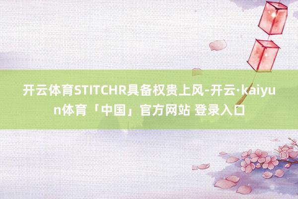开云体育STITCHR具备权贵上风-开云·kaiyun体育「中国」官方网站 登录入口