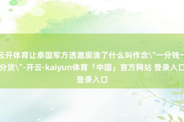 云开体育让泰国军方透澈廓清了什么叫作念