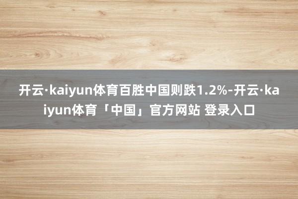 开云·kaiyun体育百胜中国则跌1.2%-开云·kaiyun体育「中国」官方网站 登录入口