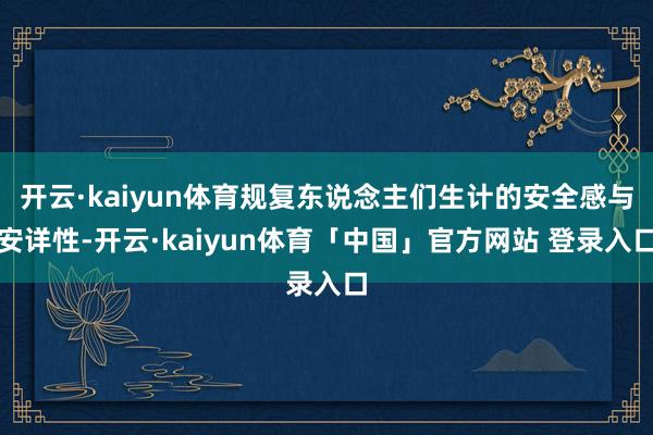 开云·kaiyun体育规复东说念主们生计的安全感与安详性-开云·kaiyun体育「中国」官方网站 登录入口