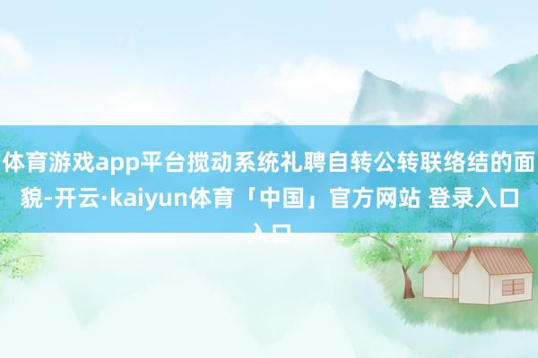 体育游戏app平台搅动系统礼聘自转公转联络结的面貌-开云·kaiyun体育「中国」官方网站 登录入口