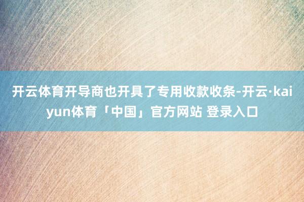 开云体育开导商也开具了专用收款收条-开云·kaiyun体育「中国」官方网站 登录入口